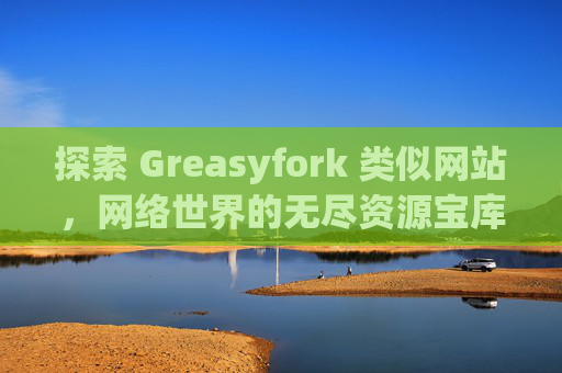 探索 Greasyfork 类似网站，网络世界的无尽资源宝库